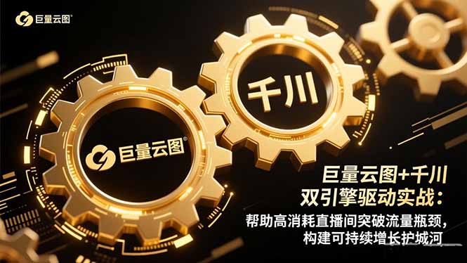 巨量云图+千川双引擎驱动实战:帮助高消耗直播间突破流量瓶颈,构建可…-邪修侠