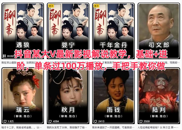 抖音某大V最新影视解说教学,基础+进阶,单条过100万播放,手把手教你做-邪修侠