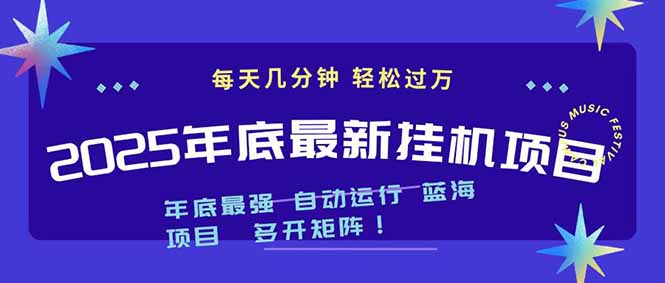 2025年年底最新挂机项目,不看电脑配置!每天几分钟,月入1000+,可矩阵,一台电脑支持多个…-邪修侠
