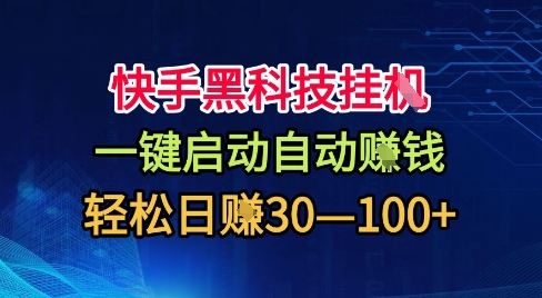 快手黑科技挂G,一键启动自动挣米,无任何难度,轻松日入30—1张+【揭秘】-邪修侠