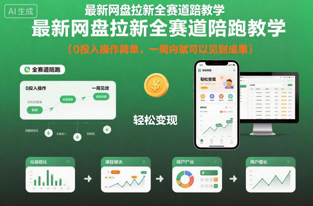 最新网盘拉新全赛道陪跑教学,0投入操作简单,一周内就可以见到成果-邪修侠