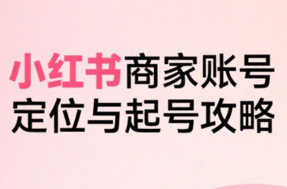 大晴老师·小红书电商全链路实战从定位到爆单(更新9月)-邪修侠