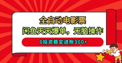 全自动电影票,闲鱼天天爆单,无脑操作,0投资稳定进账3张【揭秘】-邪修侠
