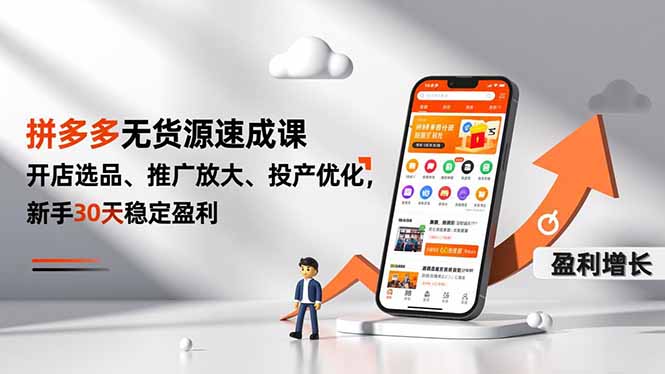 拼多多无货源速成课,开店选品、推广放大、投产优化,新手30天稳定盈利-邪修侠