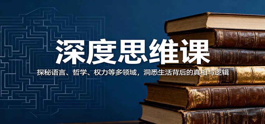 深度思维课:探秘语言、哲学、权力等多领域,洞悉生活背后的真相与逻辑-邪修侠