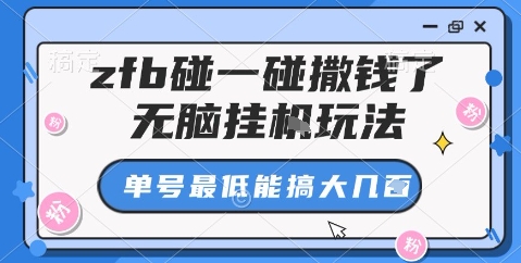 zfb碰一碰撒钱了,无脑挂机玩法,单号最低能搞大几张【揭秘】-邪修侠