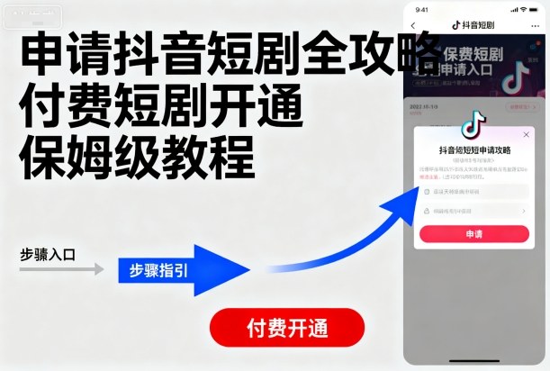 申请抖音短剧全攻略付费短剧开通,保姆级教程-邪修侠