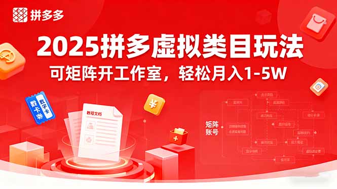 2025拼多多虚拟类目玩法,可矩阵开工作室,轻松月入1-5W-邪修侠