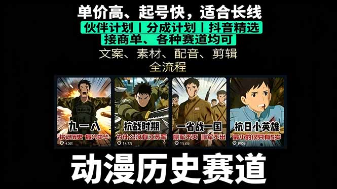 历史动漫赛道撸分成:起号、文案、素材、配音、剪辑,单视频收益破万-邪修侠