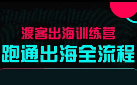 马克渡客出海成长加速训练营(更新)-邪修侠