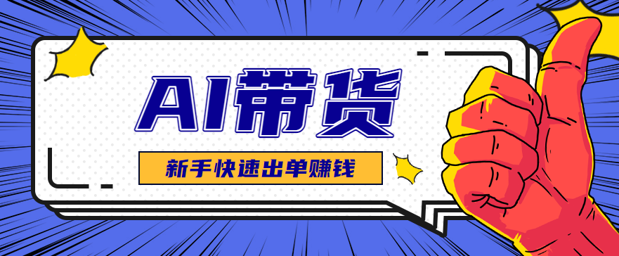 AI图文卖货:选品和测品,新手用最短的时间,快速测出能出单的好品!-邪修侠