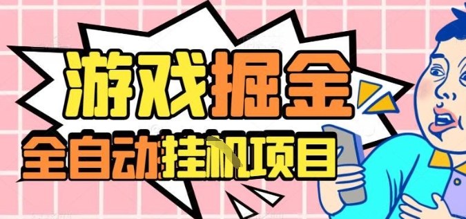 外服热门游戏搬砖,全自动升级打金无脑操作,月入过1W+,长期稳定副业好项目【揭秘】-邪修侠