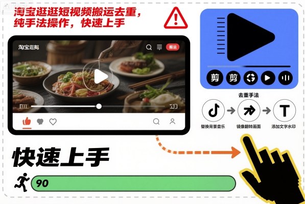 淘宝逛逛短视频搬运去重,纯手法操作,快速上手-邪修侠