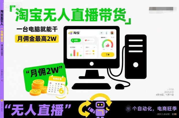 淘宝无人直播带货,一台电脑就能干,月佣金最高2W,电商旺季【揭秘】-邪修侠