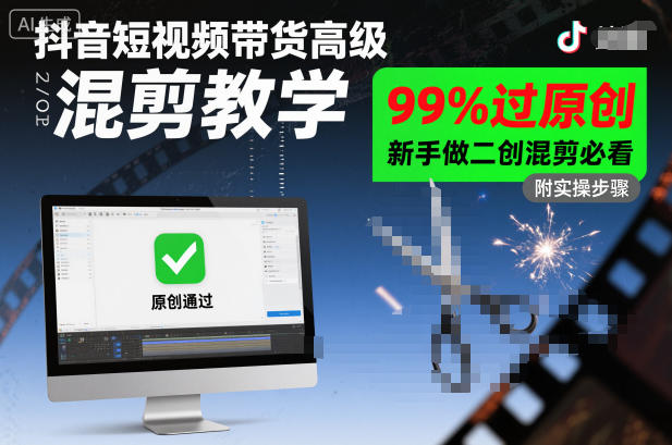抖音短视频带货高级混剪教学,99%过原创,新手做二创混剪必看-邪修侠