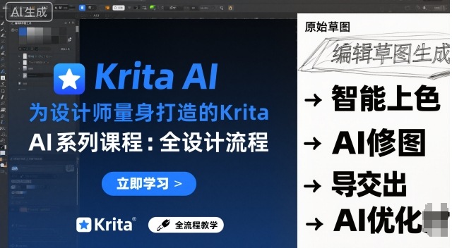 为设计师量身打造的Krita AI系列课程,全设计流程,实时AI手绘-邪修侠