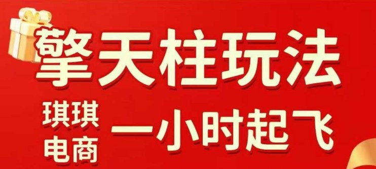 拼多多擎天柱玩法【1.0】2025年10月,水果生鲜最快2小时起飞,标品最慢2天起链接-邪修侠