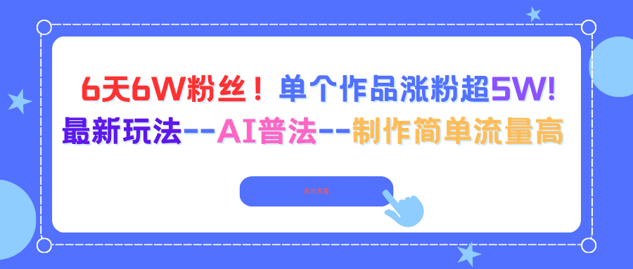 6天6W粉丝!单个作品涨粉超5W!最新玩法–AI普法–制作简单流量高-邪修侠