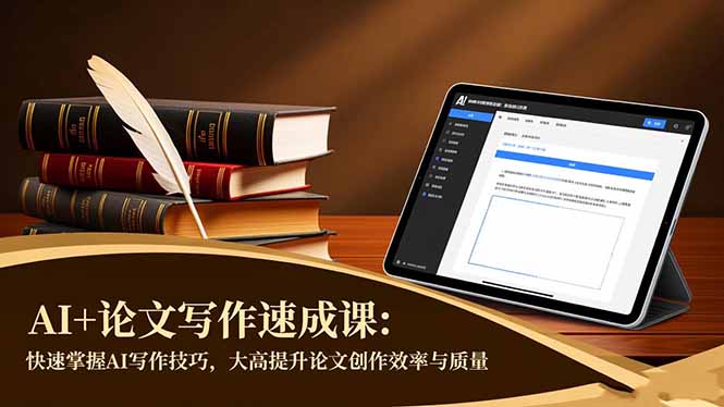 AI+论文写作速成课:快速掌握AI写作技巧,大幅提升论文创作效率与质量-邪修侠