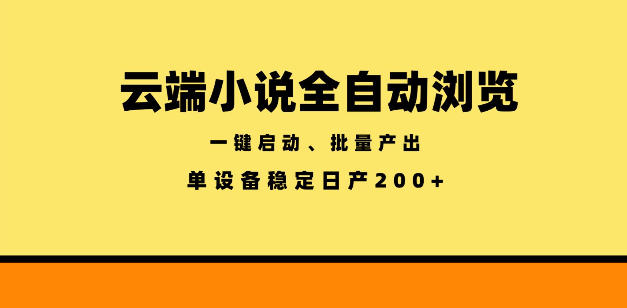 云端小说全自动浏览阅读,一键启动、批量产出,单设备稳定产出200+【揭秘】 云端小说全自动浏览阅读,一键启动、批量产出,单设备稳定产出200+【揭秘】
