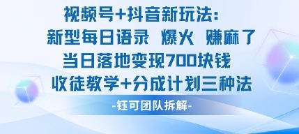 视频号加抖音新玩法:爆火新型每日语录,收徒教学加分成计划,三种变现玩法,当日变现7张-邪修侠