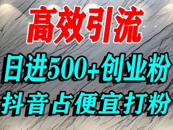 怎么打创业粉?抖音利用占便宜心理引流创业粉,单人日引500+精准流量-邪修侠
