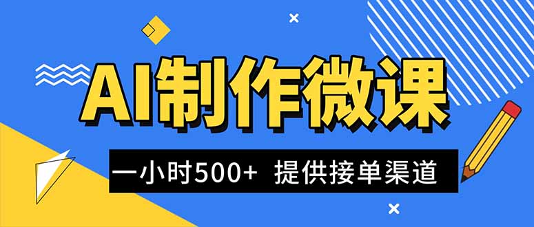 AI制作微课视频,一单300-1000+,蓝海项目,单子做不完,提供接单渠道!-邪修侠