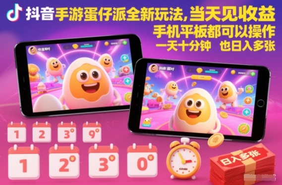 抖音手游蛋仔派对全新玩法,当天见收益,手机平板都可以操作,一天十分钟也日入多张【揭秘】-邪修侠