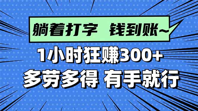 打字搞钱,1小时狂赚300+多劳多得,有手就能做!-邪修侠