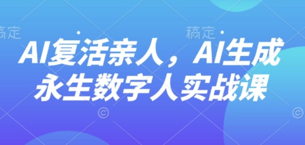 AI“复活”亲人，AI生成永生数字人实战课-邪修侠