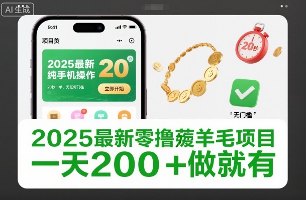 2025最新零撸薅羊毛项目,纯手机操作,20秒一单,无任何门槛,一天200+做就有【揭秘】-邪修侠