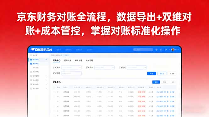 京东财务对账全流程，数据导出+双维对账+成本管控，掌握对账标准化操作-邪修侠