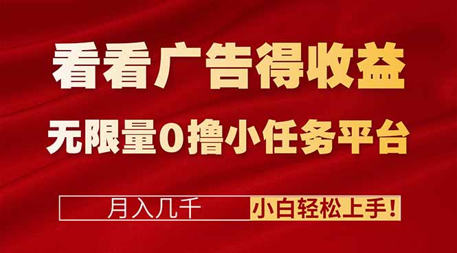 看看广告得收益+无限量0撸小任务平台,月入几千!小白轻松上手!-邪修侠