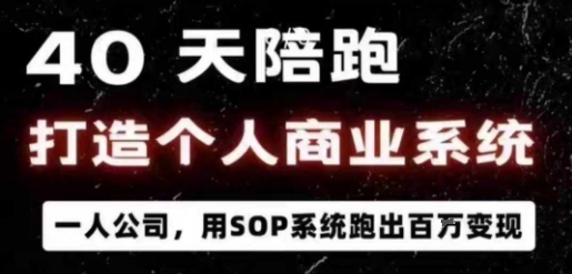40天陪跑打造个人商业系统,一人公司,用SOP系统跑出百W变现-邪修侠