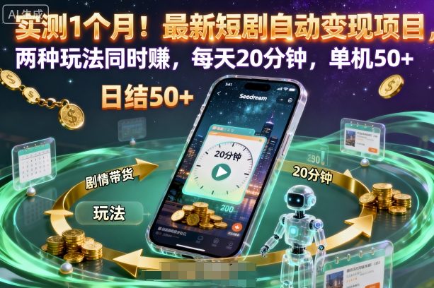 实测1个月!最新短剧自动变现项目,两种玩法同时賺,每天20分钟,单机50+【揭秘】-邪修侠