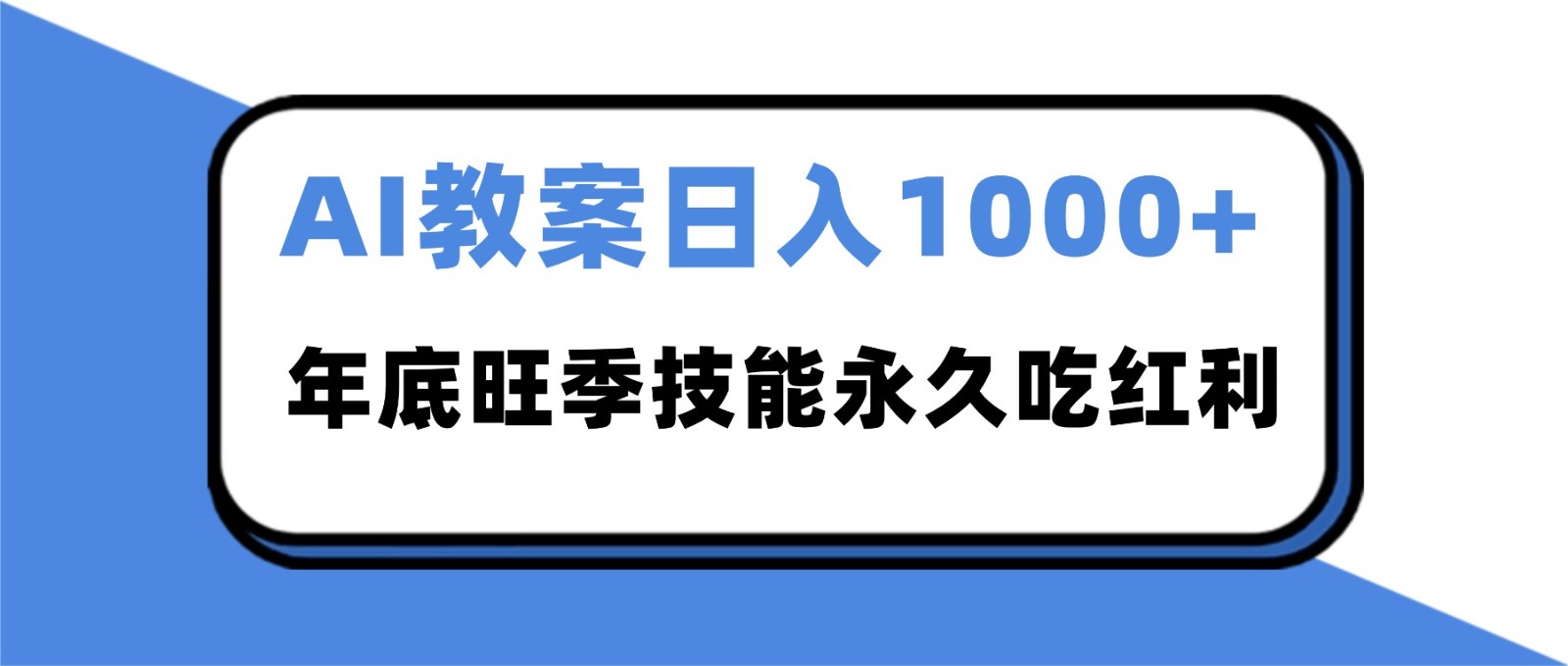 2025AI 教案代写爆发！年底旺季日赚 1000+，技能永久吃红利-邪修侠
