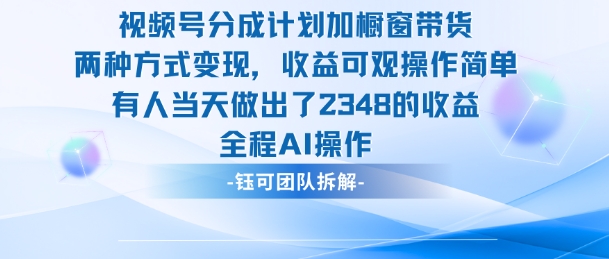 新玩法,视频号分成计划+橱窗带货,有人当天做出了2348的收益-邪修侠