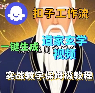 Coze扣子工作流一键生成道家玄学短视频,实战保姆级教程-邪修侠