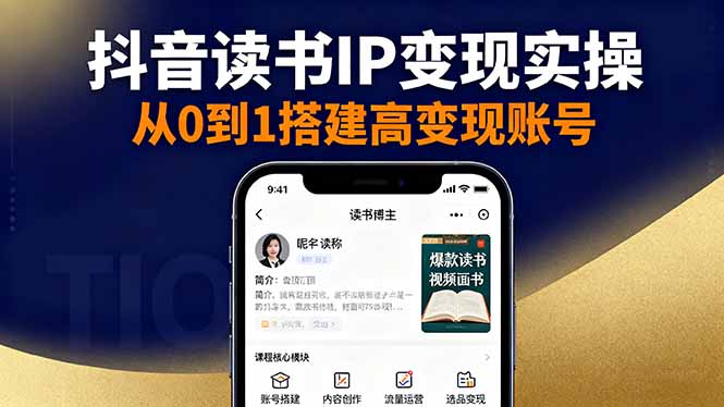 抖音/视频号/小红书读书IP变现实操:账号搭建+内容创作+流量运营+选品变现-邪修侠