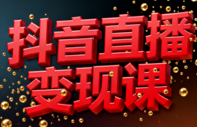 逍遥老师·抖音直播变现课-邪修侠