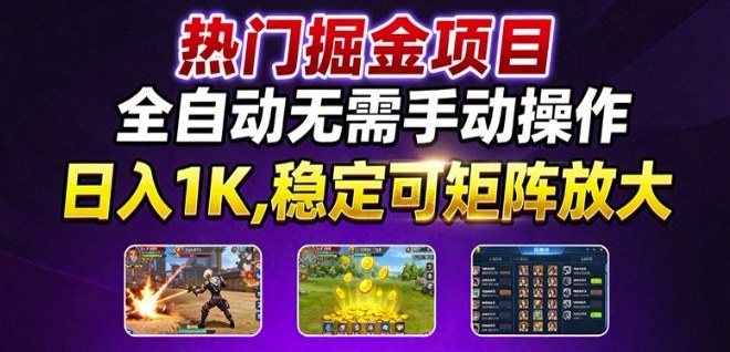 热门游戏搬砖项目,全自动无需手动操作,日入1K,稳定可矩阵放大,长期可做的好项目【揭秘】-邪修侠