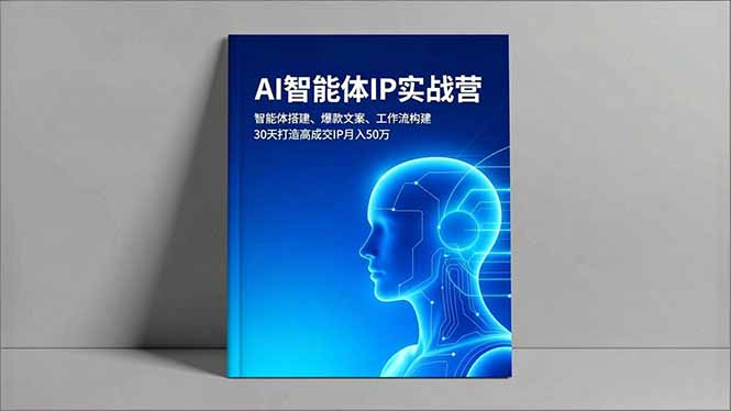 AI智能体IP实战营,智能体搭建、爆款文案、工作流构建,30天打造高成交IP月入50万-邪修侠