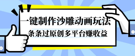 一键制作沙雕动画玩法,条条过原创,分分钟打造爆款,多平台賺收益【揭秘】-邪修侠