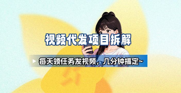 新手副业首选!视频代发接单,领任务发视频,长期稳定不费劲儿-邪修侠