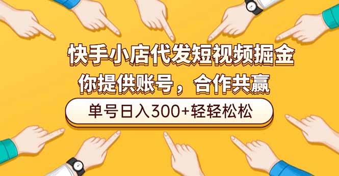 快手小店代发短视频掘金,你只提供账号,全程我们代运营,单号日入300+轻轻松松-邪修侠