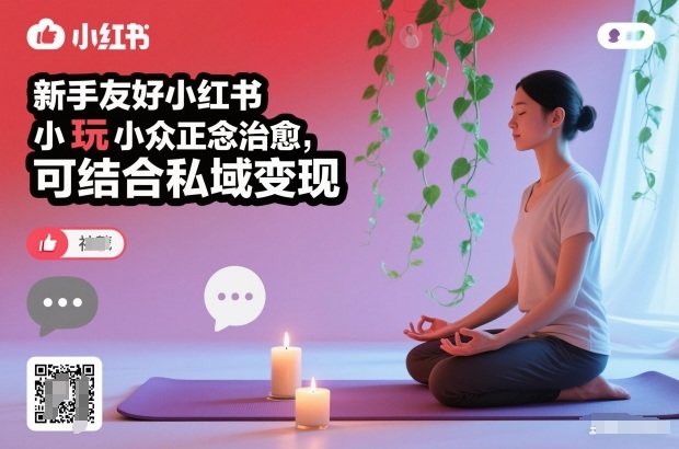 新手友好小红书小众正念治愈,玩法简单,可结合私域变现-邪修侠