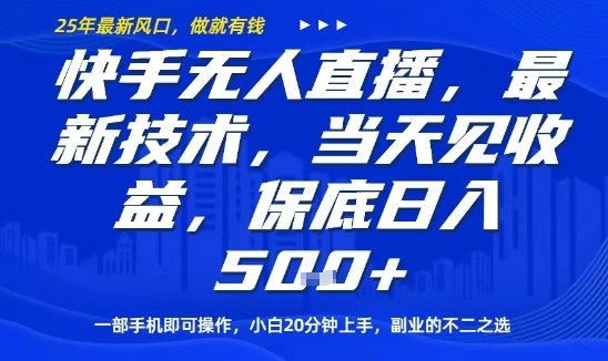 快手无人直播最新技术，当天见收益，一部手机即可操作，保底日入5张，副业的不二之选【揭秘】-邪修侠