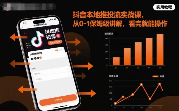 抖音本地推投流实战课,从0-1保姆级讲解,看完就能操作-邪修侠