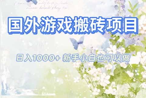 国外游戏搬砖项目,日入1k+,全自动解放双手,新手小白也可做【揭秘】-邪修侠
