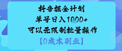 抖音掘金计划单号日入多张+可以无限制批量操作,邪修玩法-邪修侠